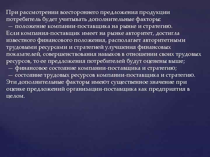 При рассмотрении всестороннего предложения продукции потребитель будет учитывать дополнительные факторы: — положение компании-поставщика на