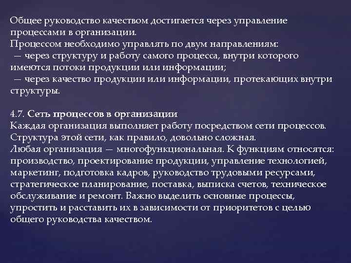 Общее руководство качеством достигается через управление процессами в организации. Процессом необходимо управлять по двум