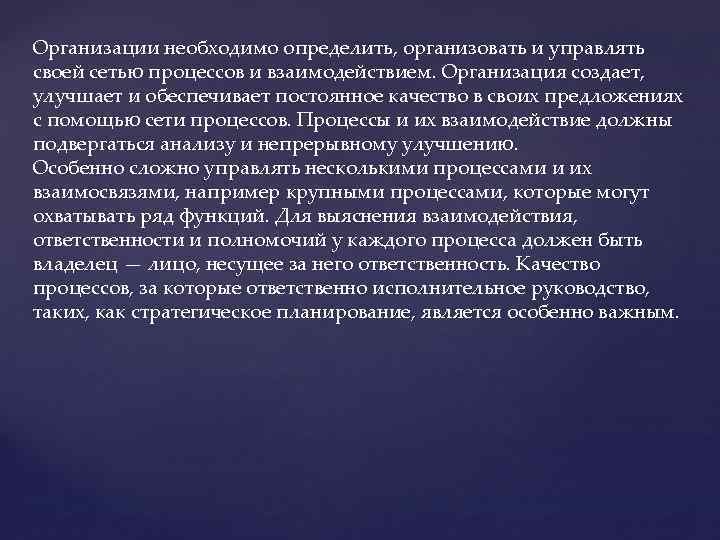 Организации необходимо определить, организовать и управлять своей сетью процессов и взаимодействием. Организация создает, улучшает