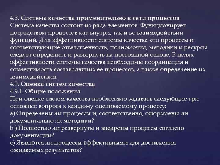 4. 8. Система качества применительно к сети процессов Система качества состоит из ряда элементов.