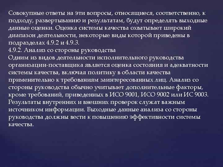 Совокупные ответы на эти вопросы, относящиеся, соответственно, к подходу, развертыванию и результатам, будут определять