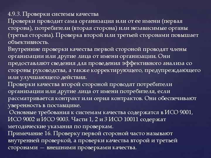 4. 9. 3. Проверки системы качества Проверки проводит сама организация или от ее имени