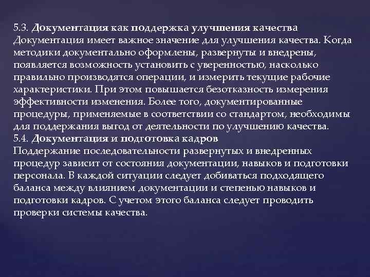 5. 3. Документация как поддержка улучшения качества Документация имеет важное значение для улучшения качества.