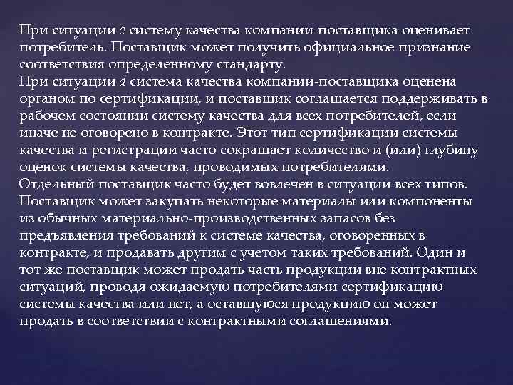 При ситуации с систему качества компании-поставщика оценивает потребитель. Поставщик может получить официальное признание соответствия