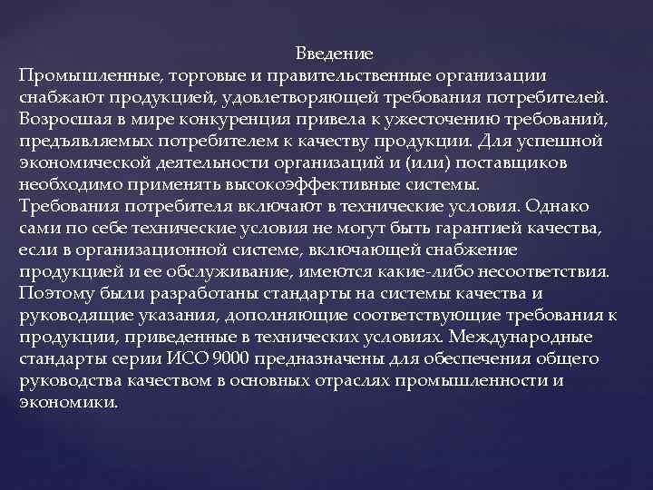  Введение Промышленные, торговые и правительственные организации снабжают продукцией, удовлетворяющей требования потребителей. Возросшая в