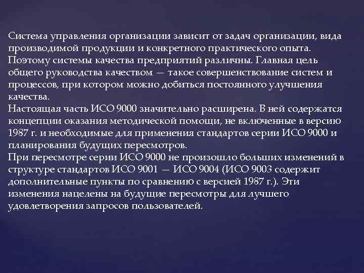 Система управления организации зависит от задач организации, вида производимой продукции и конкретного практического опыта.