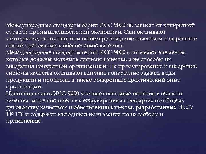 Международные стандарты серии ИСО 9000 не зависят от конкретной отрасли промышленности или экономики. Они