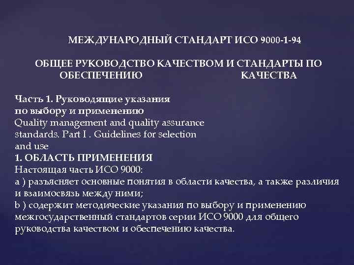 МЕЖДУНАРОДНЫЙ СТАНДАРТ ИСО 9000 -1 -94 ОБЩЕЕ РУКОВОДСТВО КАЧЕСТВОМ И СТАНДАРТЫ ПО ОБЕСПЕЧЕНИЮ КАЧЕСТВА