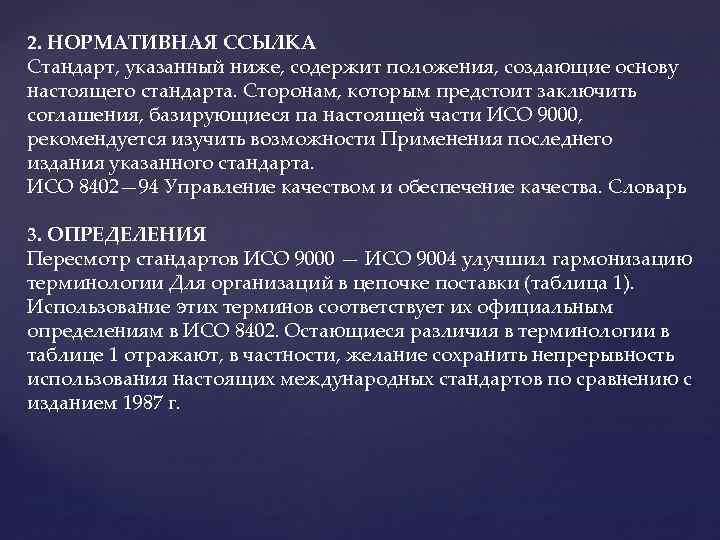 2. НОРМАТИВНАЯ ССЫЛКА Стандарт, указанный ниже, содержит положения, создающие основу настоящего стандарта. Сторонам, которым