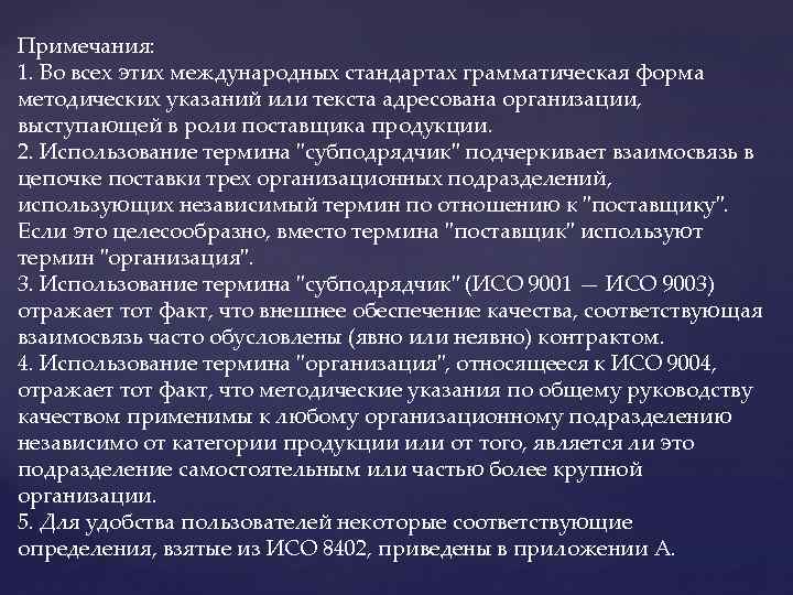 Примечания: 1. Во всех этих международных стандартах грамматическая форма методических указаний или текста адресована