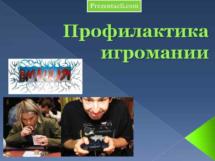 Prezentacii. com Профилактика игромании 