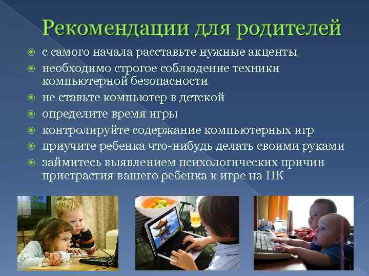 Рекомендации для родителей с самого начала расставьте нужные акценты необходимо строгое соблюдение техники компьютерной