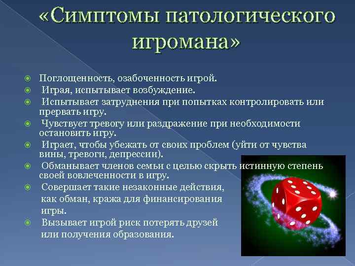  «Симптомы патологического игромана» Поглощенность, озабоченность игрой. Играя, испытывает возбуждение. Испытывает затруднения при попытках