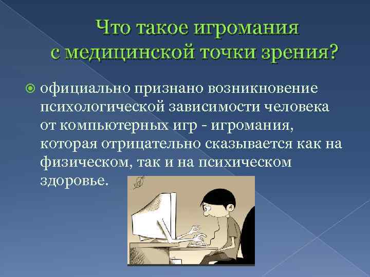 Что такое игромания с медицинской точки зрения? официально признано возникновение психологической зависимости человека oт