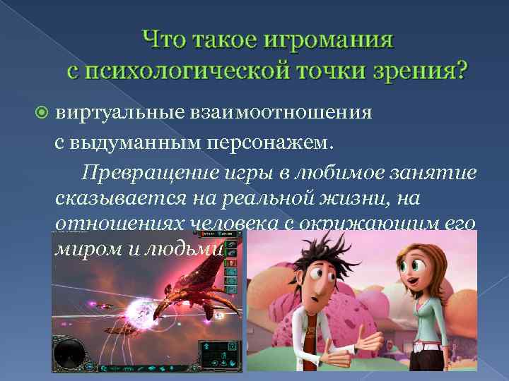 Что такое игромания с психологической точки зрения? виртуальные взаимоотношения с выдуманным персонажем. Превращение игры