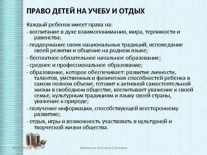 ПРАВО ДЕТЕЙ НА УЧЕБУ И ОТДЫХ Каждый ребенок имеет права на: - воспитание в