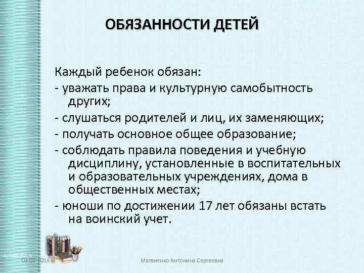 ОБЯЗАННОСТИ ДЕТЕЙ Каждый ребенок обязан: - уважать права и культурную самобытность других; - слушаться