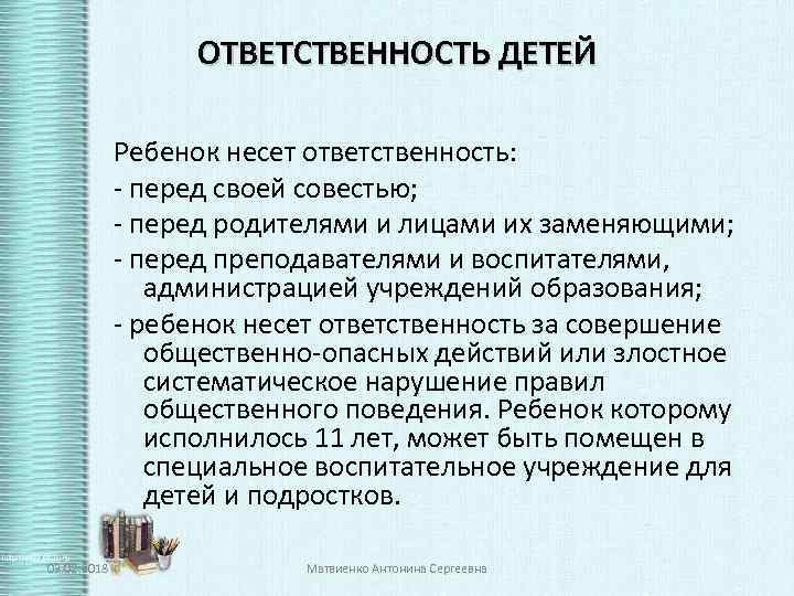 ОТВЕТСТВЕННОСТЬ ДЕТЕЙ Ребенок несет ответственность: - перед своей совестью; - перед родителями и лицами