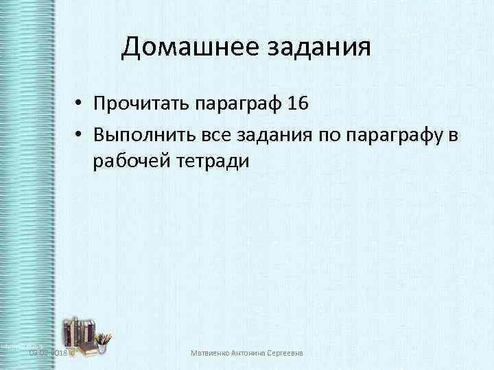 Домашнее задания • Прочитать параграф 16 • Выполнить все задания по параграфу в рабочей