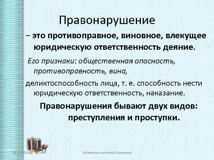 Правонарушение – это противоправное, виновное, влекущее юридическую ответственность деяние. Его признаки: общественная опасность, противоправность,