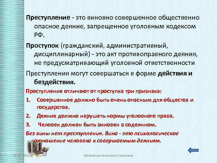 Преступление - это виновно совершенное общественно опасное деяние, запрещенное уголовным кодексом РФ. Проступок (гражданский,