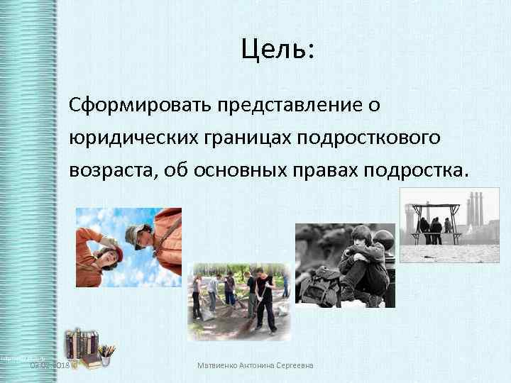 Цель: Сформировать представление о юридических границах подросткового возраста, об основных правах подростка. 03. 02.