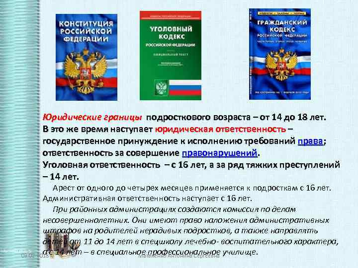 Юридические границы подросткового возраста – от 14 до 18 лет. В это же время