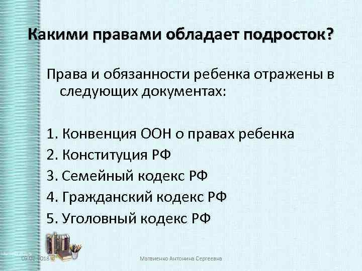 Какими правами обладает подросток? Права и обязанности ребенка отражены в следующих документах: 1. Конвенция