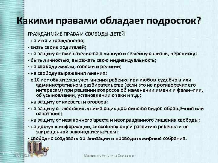 Какими правами обладает подросток? ГРАЖДАНСКИЕ ПРАВА И СВОБОДЫ ДЕТЕЙ - на имя и гражданство;