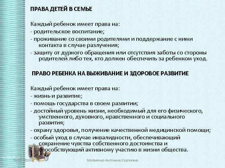 ПРАВА ДЕТЕЙ В СЕМЬЕ Каждый ребенок имеет права на: - родительское воспитание; - проживание