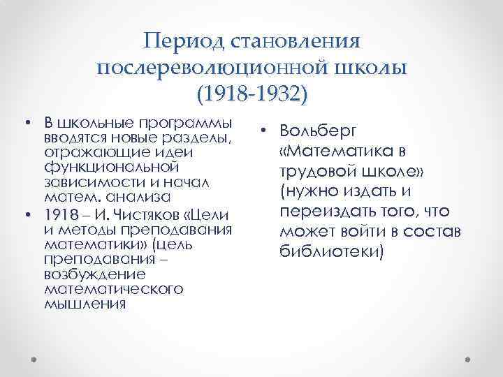 Период становления послереволюционной школы (1918 -1932) • В школьные программы вводятся новые разделы, отражающие