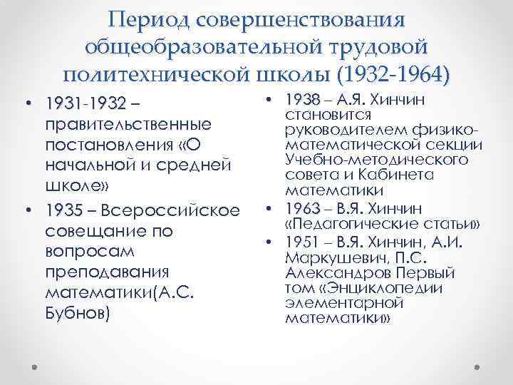 Период совершенствования общеобразовательной трудовой политехнической школы (1932 -1964) • 1931 -1932 – правительственные постановления