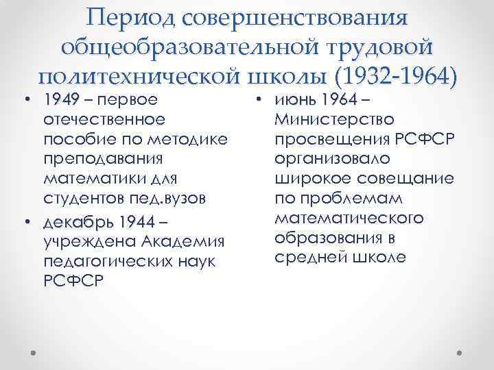 Период совершенствования общеобразовательной трудовой политехнической школы (1932 -1964) • 1949 – первое отечественное пособие