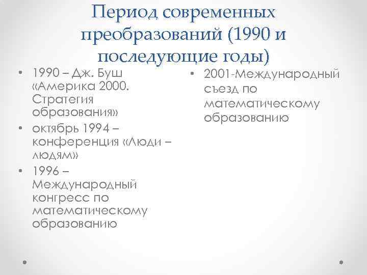 Период современных преобразований (1990 и последующие годы) • 1990 – Дж. Буш «Америка 2000.