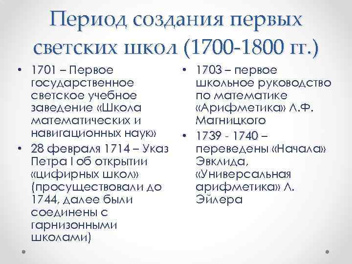 Период создания первых светских школ (1700 -1800 гг. ) • 1701 – Первое государственное