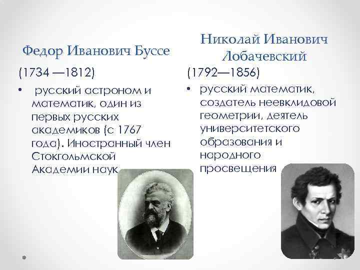 Федор Иванович Буссе (1734 — 1812) • русский астроном и математик, один из первых