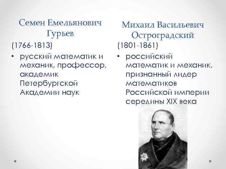 Семен Емельянович Гурьев (1766 -1813) • русский математик и механик, профессор, академик Петербургской Академии