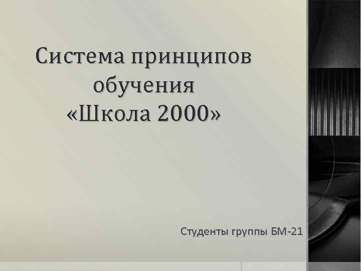 Система принципов обучения «Школа 2000» Студенты группы БМ-21 