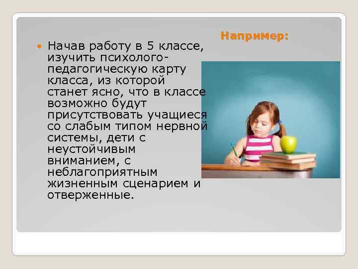  Начав работу в 5 классе, изучить психологопедагогическую карту класса, из которой станет ясно,