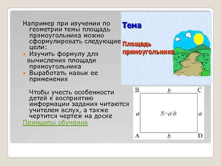 Например при изучении по геометрии темы площадь прямоугольника можно сформулировать следующие цели: Изучить формулу