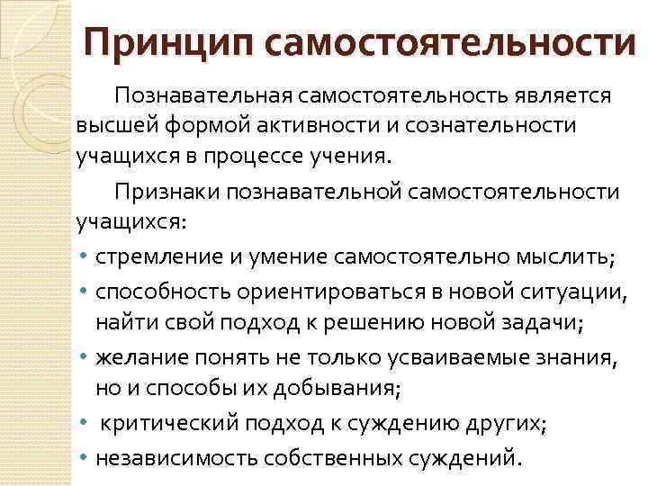 Принцип самостоятельности. Принцип сознательности и активности учащихся. Принцип самостоятельности обучения. Принцип самостоятельности учащихся.