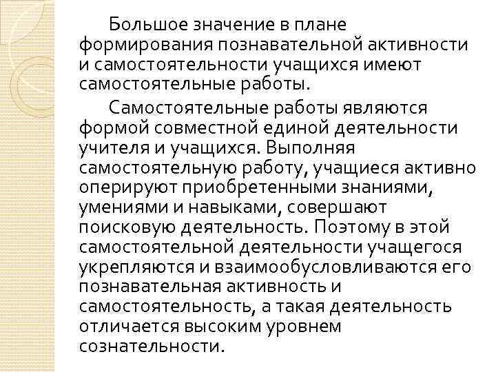 Большое значение в плане формирования познавательной активности и самостоятельности учащихся имеют самостоятельные работы. Самостоятельные