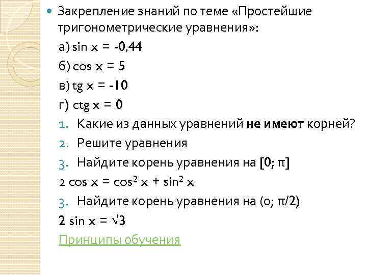  Закрепление знаний по теме «Простейшие тригонометрические уравнения» : а) sin x = -0,