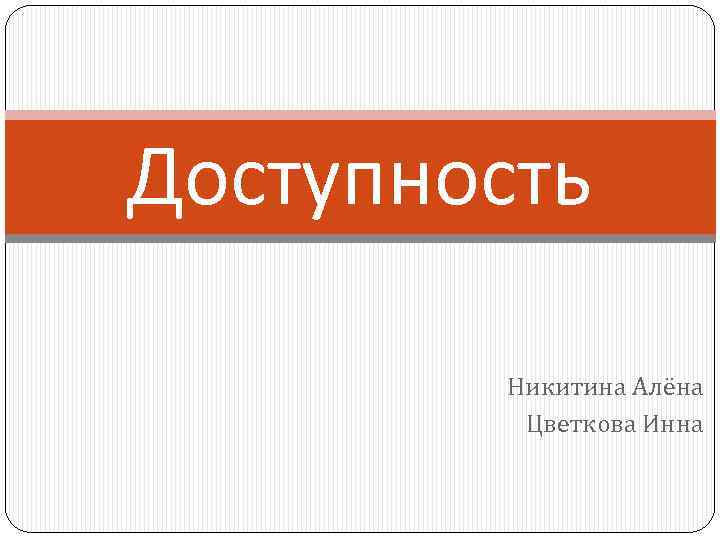 Доступность Никитина Алёна Цветкова Инна 