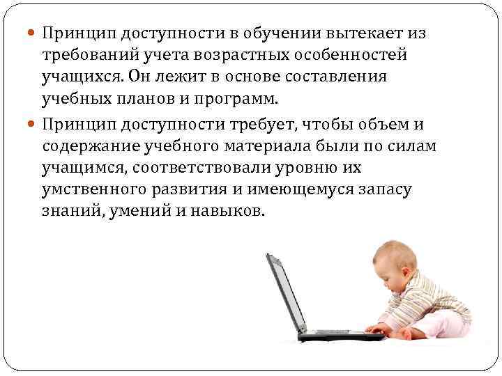 Принцип доступности. Принцип доступности в специальном образовании. Принцип доступности требует. Принцип доступности обучения картинки. Принцип доступности обучения в школе.