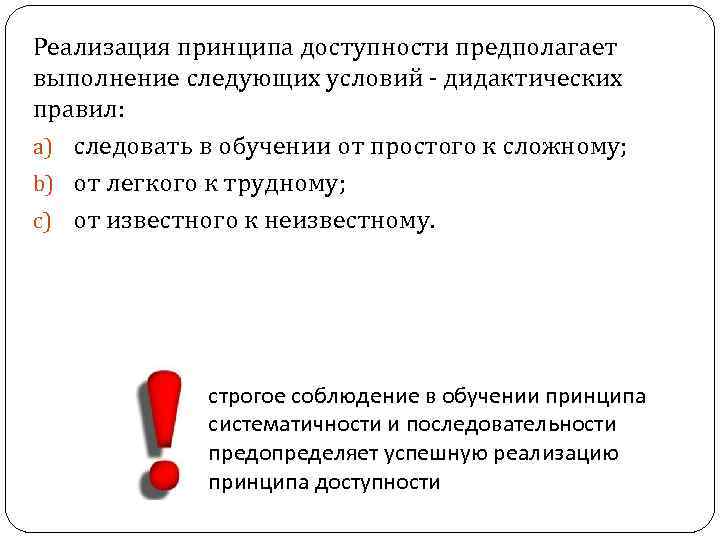 Реализация принципа доступности предполагает выполнение следующих условий - дидактических правил: a) следовать в обучении