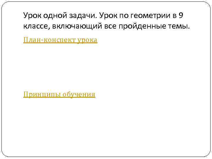 Урок одной задачи. Урок по геометрии в 9 классе, включающий все пройденные темы. План-конспект