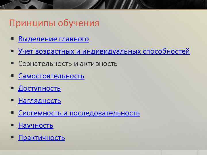 Принципы обучения § Выделение главного § Учет возрастных и индивидуальных способностей § Сознательность и