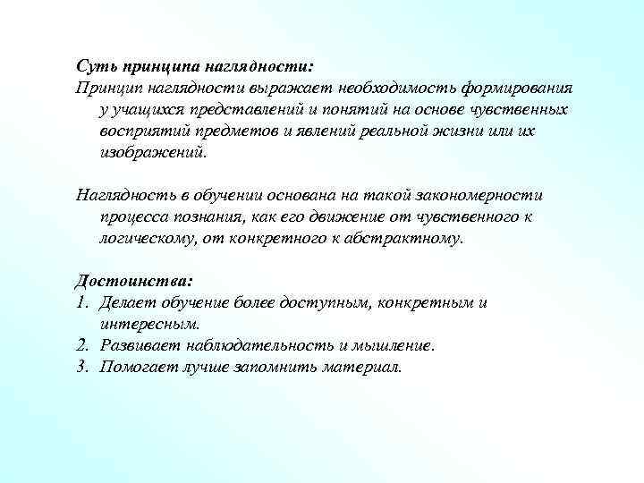 Суть принципа наглядности: Принцип наглядности выражает необходимость формирования у учащихся представлений и понятий на