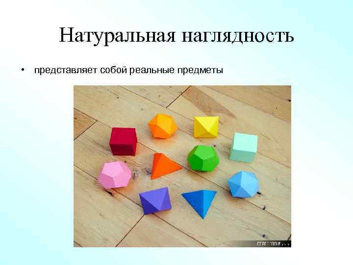 Натуральная наглядность • представляет собой реальные предметы 